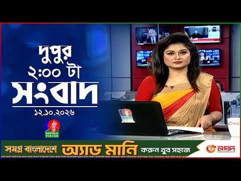 দুপুর ০২ টার বাংলাভিশন সংবাদ | ১২ অক্টোবর ২০২৬ | BanglaVision 2 PM News Bulletin | 12 Oct 2026