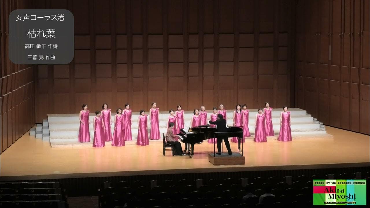 枯れ葉(高田敏子 作詩/三善晃 作曲)- 女声合唱のための「四つの秋の歌」- 女声コーラス渚【三善晃メモリアル合唱コンサート】 枯れ葉(高田敏子 作詩/三善晃 作曲)- 女声合唱のための「四つの秋の歌」- 女声コーラス渚【三善晃メモリアル合唱コンサート】