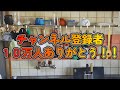 【お料理生配信】『鶏むね肉のチキン南蛮』チャンネル登録者１０万人ありがとう！！