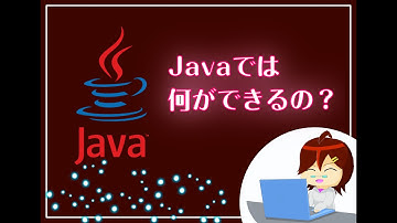 【アニメーション】Javaって何がすごいの？初心者でもわかる特徴まとめ！