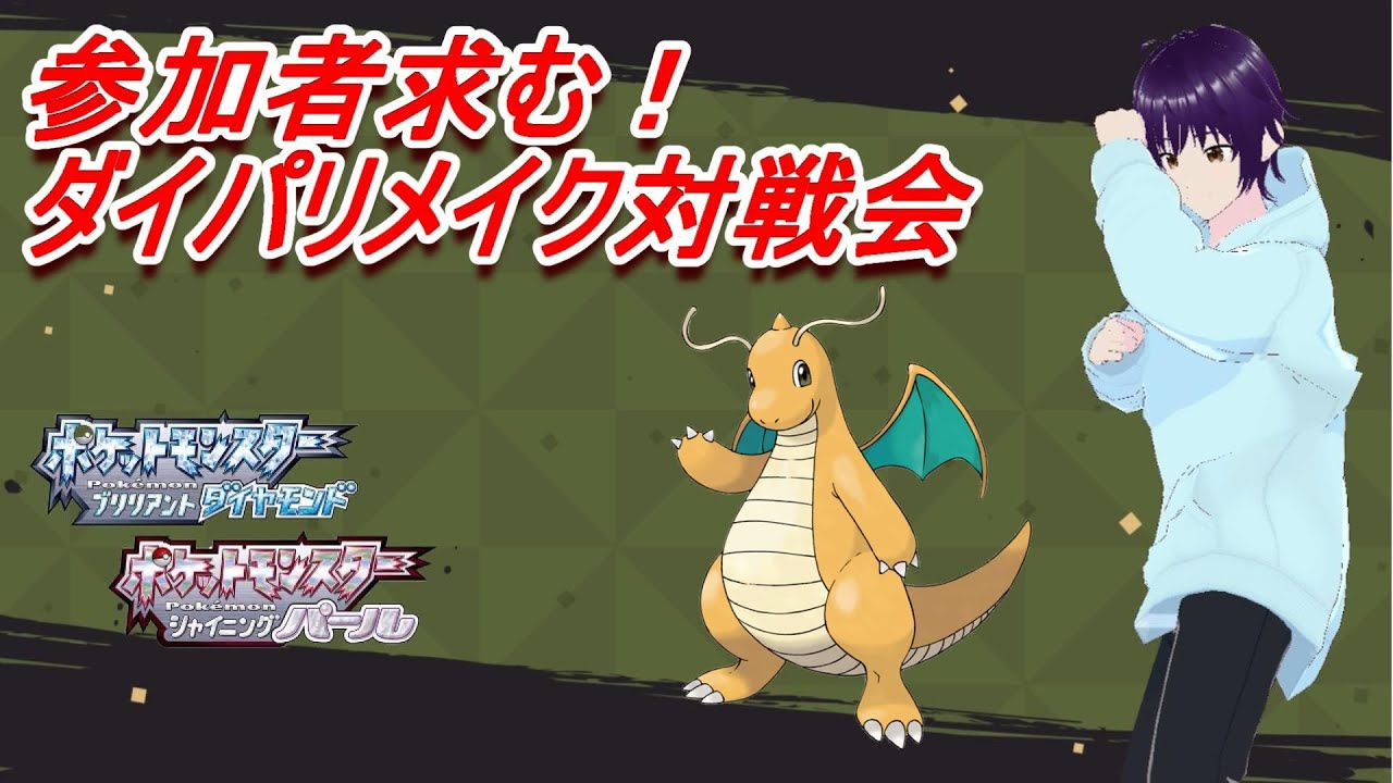 参加型 ダイパリメイク対戦配信 6 Youtube