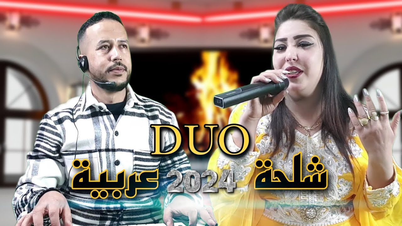 hassna atlass et fouad lfif - chlha/3rbia [Vidéo exclusive]حسناء أطلس مع فؤاد الفيف -ديو شلحة عربية