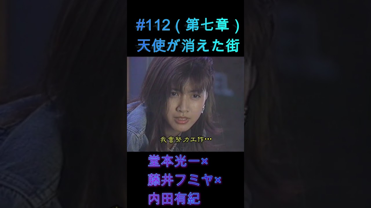 112 天使が消えた街（第七章）#堂本光一 #藤井フミヤ #内田有紀 - YouTube