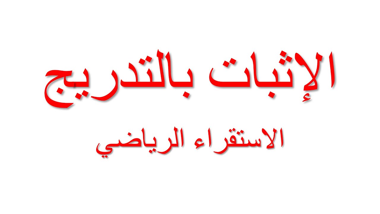 6 الإثبات بالتدريج