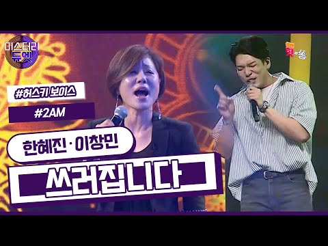 [미스터리 듀엣] 감성 발라더와 트로트계 전설의 만남 한혜진 X 이창민 - 쓰러집니다 (서주경)