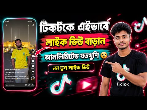 tiktok like kivabe barabo | how to increase tiktok likes views || টিকটকে লাইক বাড়ানোর উপায় ২০২৬