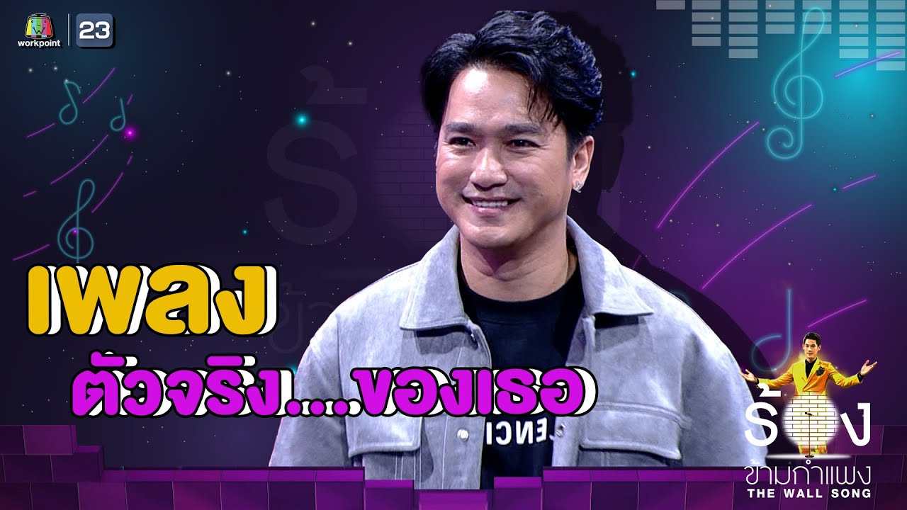 ตัวจริง...ของเธอ - เอ๊ะ จิรากร  | The Wall Song ร้องข้ามกำแพง