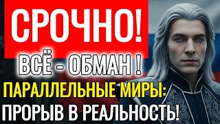 Download Lagu 👁️‍🗨️ ВРЕМЯ ИСТЕКЛО! КОМАНДИР АШТАР: ВЫ ВИДИТЕ ДВОЙНИКОВ? ЭТО НЕ ИЛЛЮЗИЯ! РАЗГАДКА МУЛЬТИВСЕЛЕННОЙ! MP3