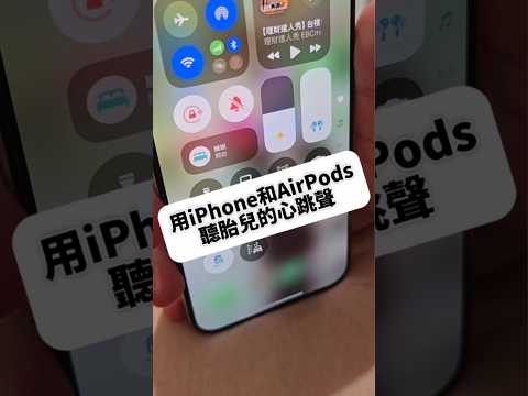 用iPhone和AirPods聽到我女兒的心跳聲了！ 如何聽到胎心音？ 胎兒心跳？ 胎心儀 iPhone 即時聆聽 教學 設定