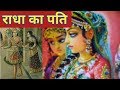 कृष्णा के जाने के बाद किससे हुई राधा की शादी | Padma Puran | पूरी कहानी | Radha Ka Pati