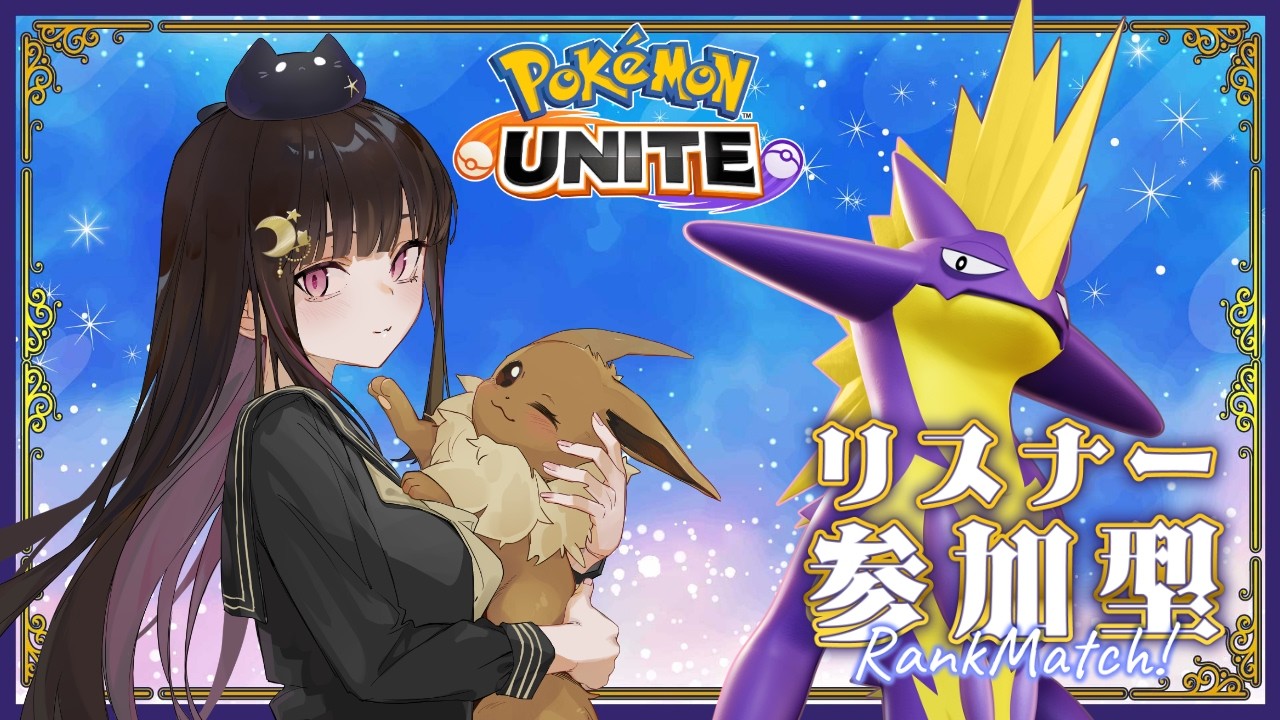 【参加型】シーズン40-9 599~ ブイズが揃っちゃあああ【ポケモンユナイト】
