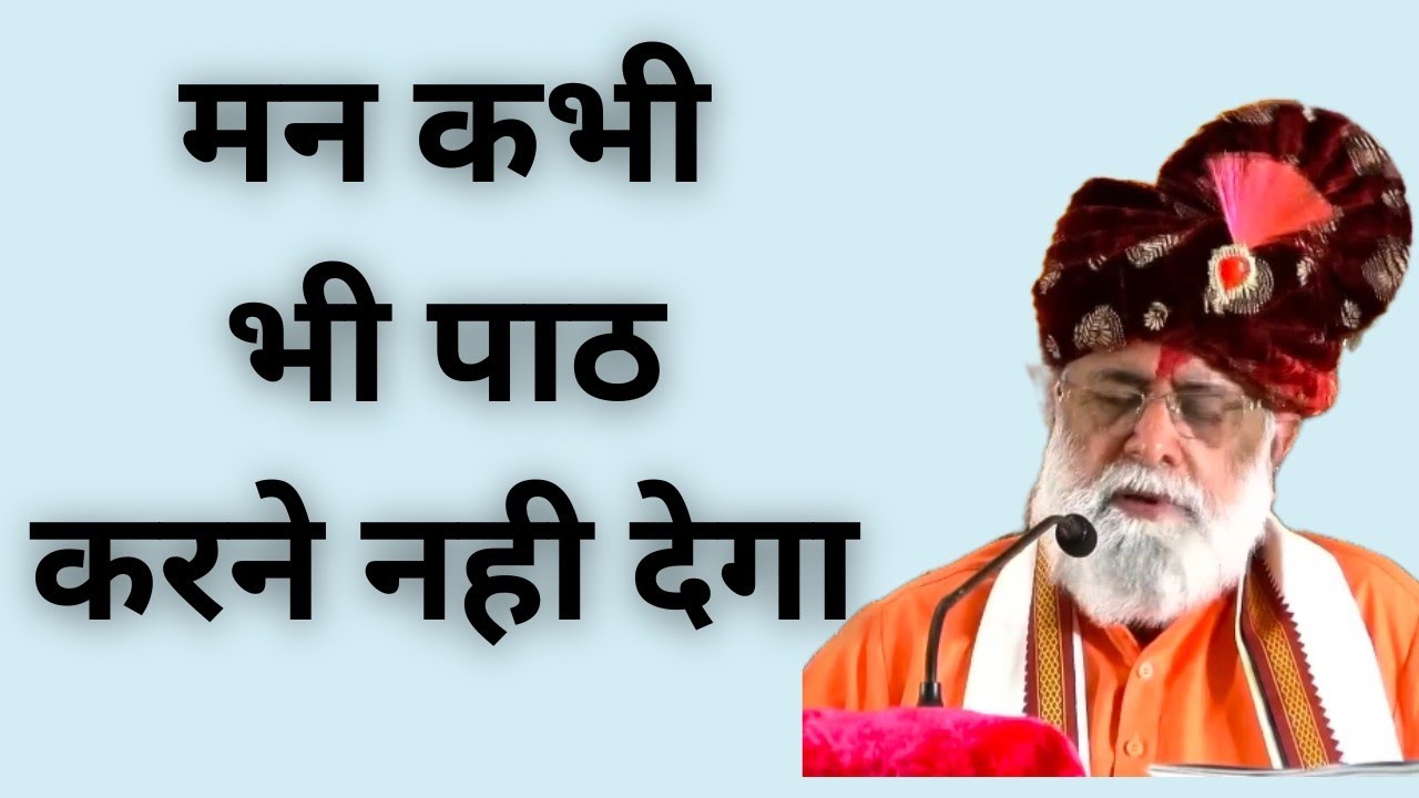 मन कभी भी पाठ करने नही देगा तो कैसे करे - सतगुरु वाणी - शास्त्रों की बाते - कुमार स्वामी जी #bslnd
