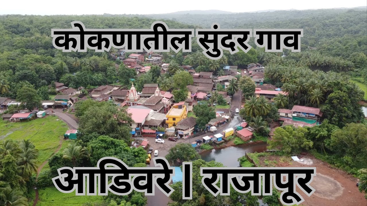 कोकणातील सुंदर तालुका - राजापूर | राजापूर तालुक्यातील सुंदर गाव - आडिवरे | जेवायला आडिवरेमध्ये गेलो
