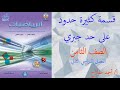بند ٩ ٥ قسمة كثيرة حدود على حد جبري بند ٩ ٥ قسمة كثيرة حدود على حد جبري