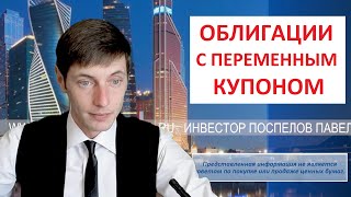 Облигации с переменным купоном плюсы и минусы.