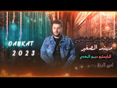 مهند الصغير يمذبل جفونك خجل سهرة طوني الطرفاوي 