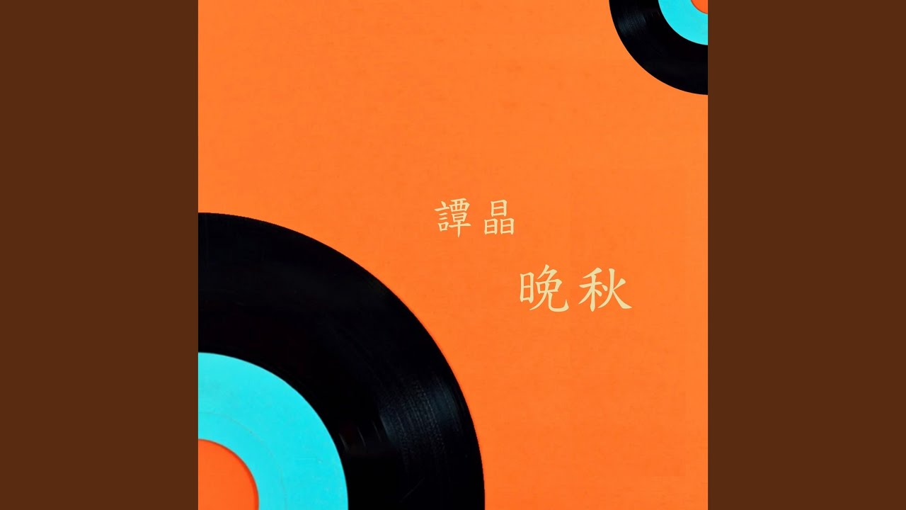 晚秋 - YouTube