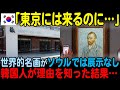 【海外の反応】「なぜ東京にはくるんだ!」世界的名画がソウルでは展示されない理由を韓国人が知った結果…【JPNプライム】