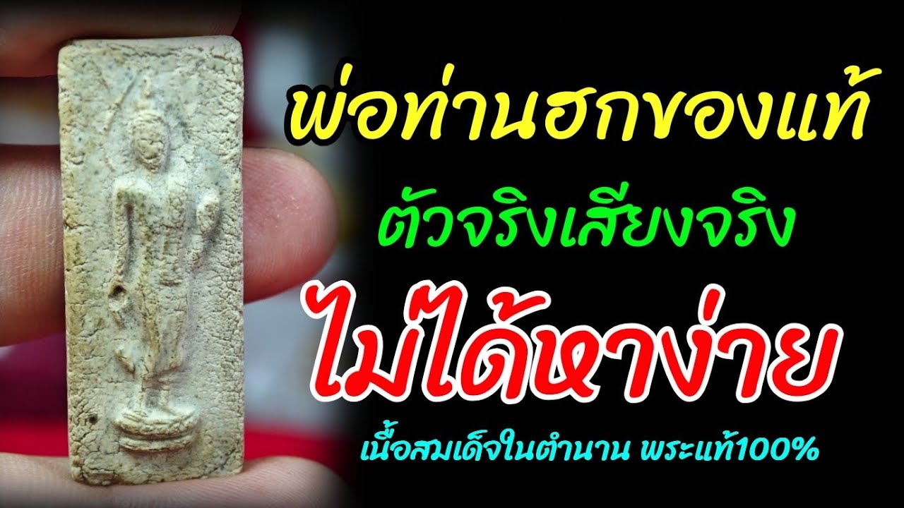 หลวงพ่อฮก วัดท่าข้าม ของแท้ตัวจริงไม่ได้หาง่ายอย่างที่คิด