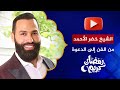 لقاءات رمضان الشيخ خضر الأحمد من الفن إلى الدعوة تركت المسيحية ولم أترك المسيح 