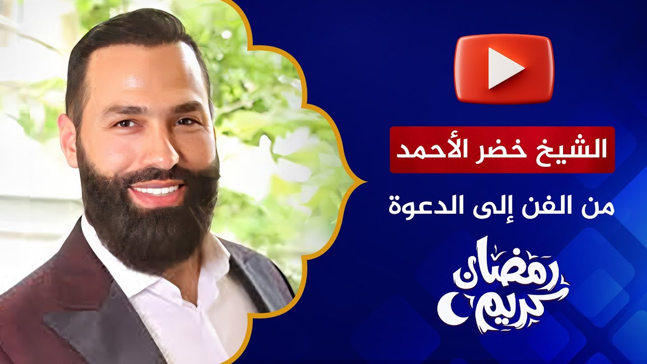 لقاءات رمضان | الشيخ خضر الأحمد من الفن إلى الدعوة | تركت المسيحية ولم أترك المسيح