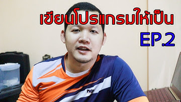 เขียนโปรแกรมให้เป็น EP.2 - ลงมือเขียนโปรแกรมจริง "โปรแกรมตัดเกรด" โดยใช้ PHP