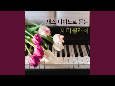 YouTube에서 바흐 : G선상의 아리아 보기