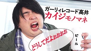 「どうしてだよぉ～」ガーリィレコード高井が演じるカイジ モノマネ番宣　映画『カイジ ファイナルゲーム』