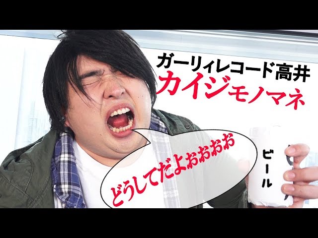 どうしてだよぉ ガーリィレコード高井が演じるカイジ モノマネ番宣 映画 カイジ ファイナルゲーム Youtube