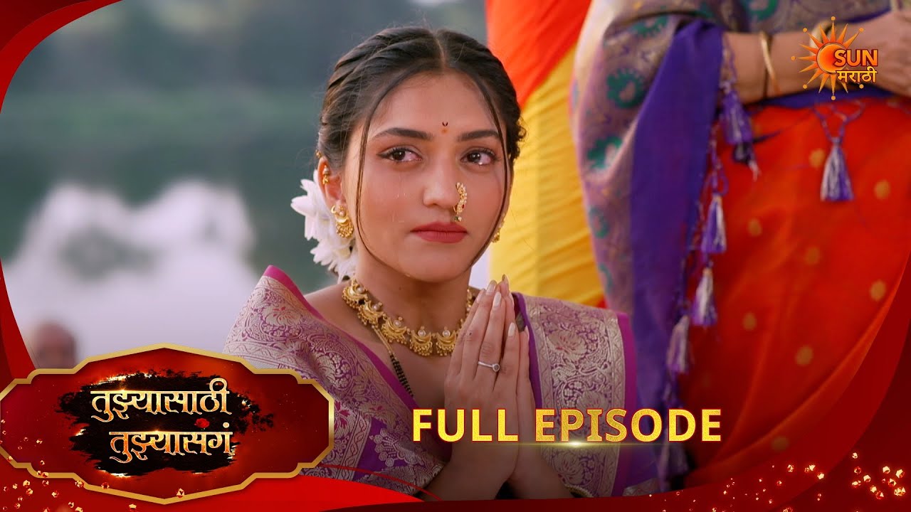 Tujhyasathi Tujhyasang | तुझ्यासाठी तुझ्यासांग | Full Episode 209 | Marathi Serial | Sun Marathi