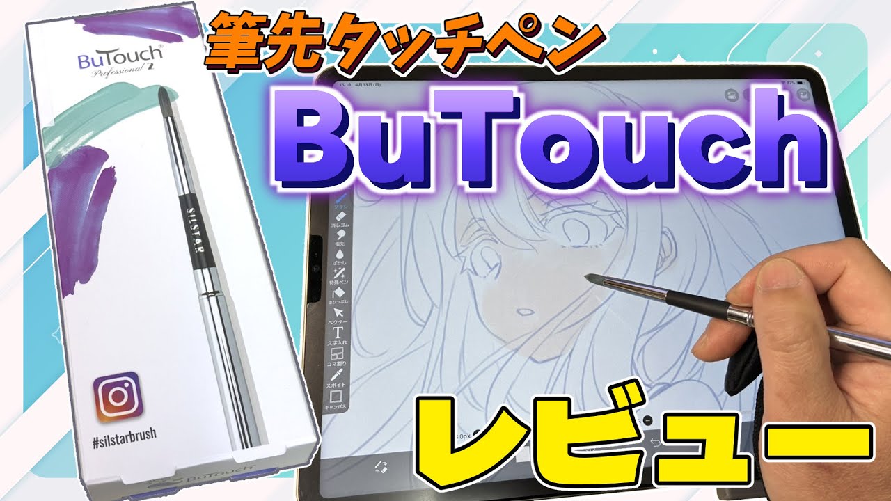 お絵描きレビュー】タブレットに筆で描ける！？ 筆先タッチペンBuTouch