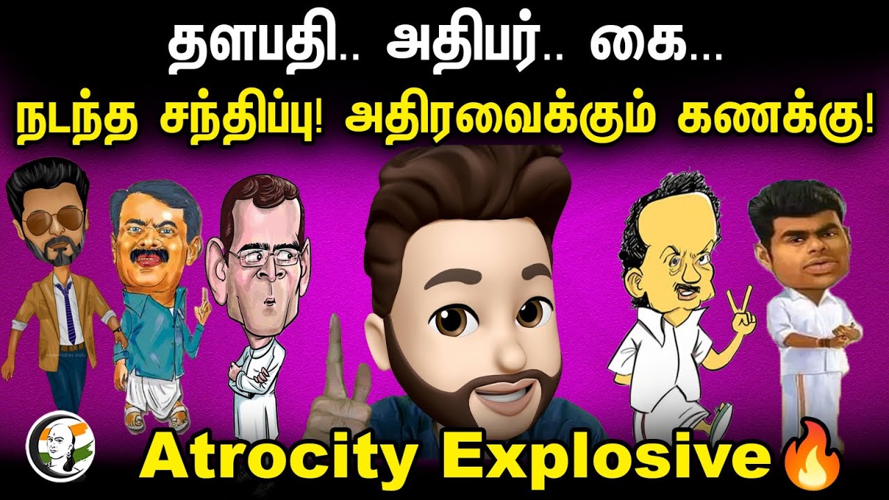 தளபதி.. அதிபர்.. கை.. நடந்த சந்திப்பு! | அதிரவைக்கும் கணக்கு! | Atrocity Arumugam | BJP | DMK | NTK