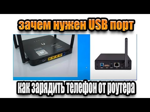 Для чего нужен USB порт на роутере  как зарядить телефон от usb гнезда роутера