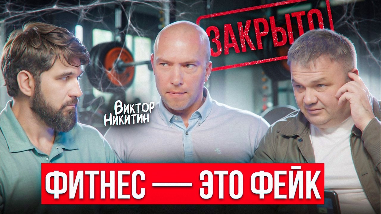 Бывший владелец клубов рассказывает, почему фитнес — ловушка для наивных