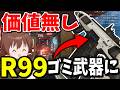 最強からゴミ武器にまで弱体化されたR99が使う価値0になってしまった【Apex Legends】【エーペックスレジェンズ】【ゆっくり実況】part700