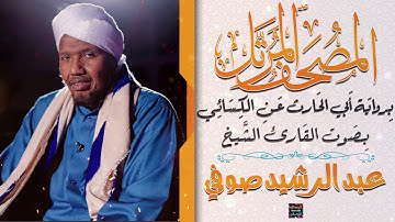 سورة الرحمن بصوت القارئ الشيخ عبد الرشيد صوفي برواية الحارث عن الكسائي