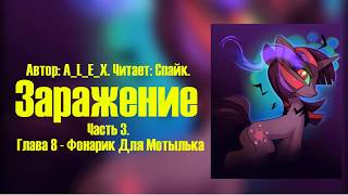 My Little Pony/Фанфик - Заражение - Часть 3. Глава 8 - Фонарик Для Мотылька