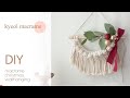 [kyeol_macrame] 결 마크라메 성탄절 크리스마스 월행잉 만들기 DIY 키트/macrame christmas wallhanging/bubble knot/tutorial