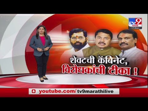 Special Report | CM Eknath Shinde यांची शेवटची कॅबिनेट? मविआ नेत्यांकडून टीका