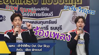 เข้าใจใช่ไหม (ost.Our Skyy) - เฟียต พัทธดนย์ Cover By ออฟ จุมพล & อาร์ม วีรยุทธ