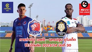 EFootball PES 2024 การท่าเรือ เอฟซี vs นครปฐม ยูไนเต็ด จำลองเกมรีโว่ไทยลีก 2023/24 นัดที่ 30