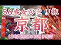 【50代京都日帰り旅行Vlog】京都グルメ＆人気観光スポットをゆっくり巡り京都を満喫する女ひとり旅🎐⛩️京都駅/祇園祭/八坂神社/南禅寺/水路閣/平安神宮 /京都グルメ/京都スイーツ