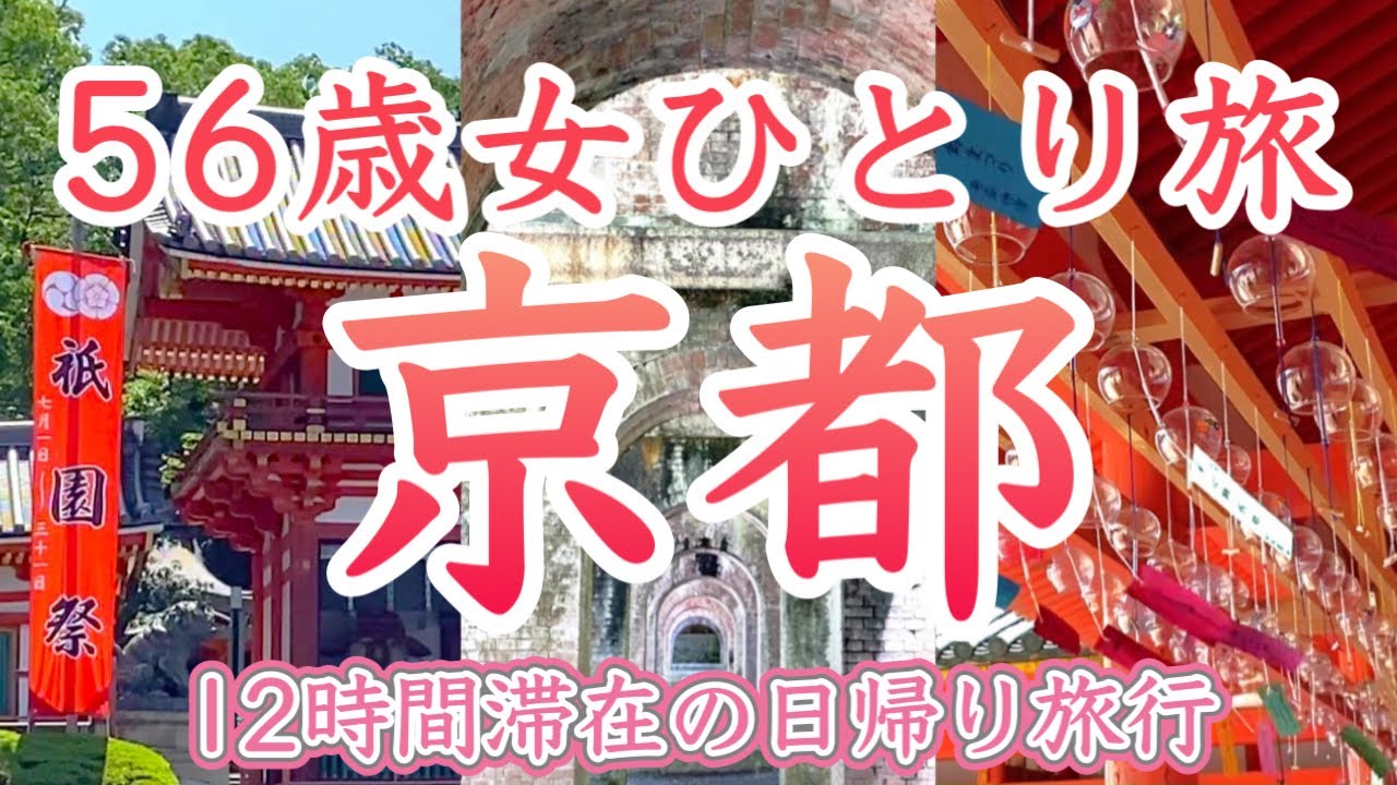 【Видеоблог об однодневной поездке в Киото】⛩️