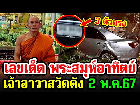 เลขเด็ด เลขอายุมงคล พระสมุห์อาทิตย์ เจ้าอาวาสวัดดัง ประสบอุบัติเหตุมรณภาพ งวด 2 พฤษภาคม 2567