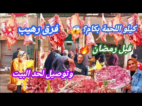 كيلو اللحمة بكام جزار ماكولات شهد كسر السوق قبل رمضان