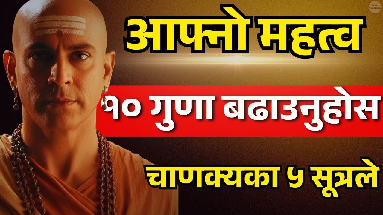 आफ्नो महत्व बढाउनु छ? आजै अपनाउनुहोस् चाणक्यका यी ५ शक्तिशाली बानी | Chanakya Niti in Nepali