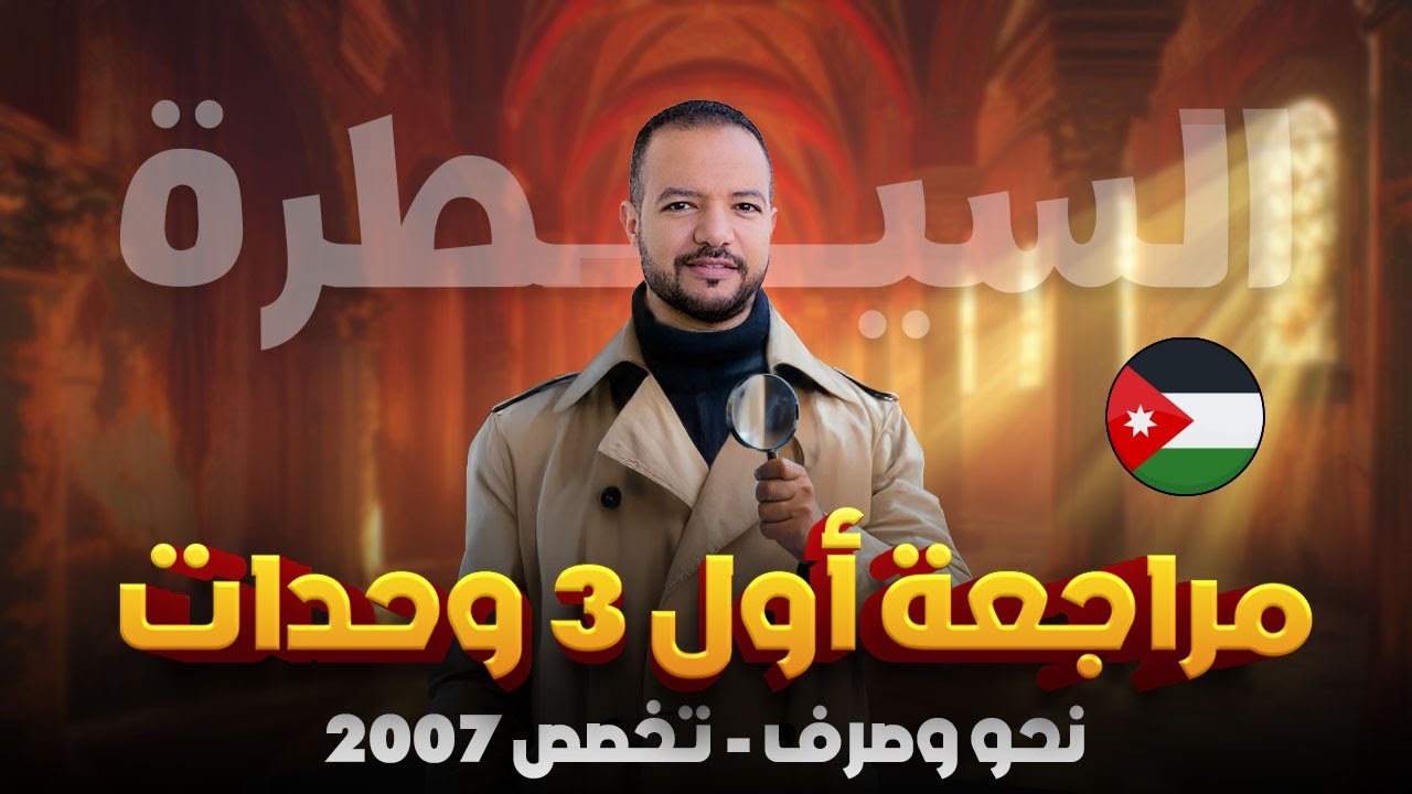 سيطر على أوَّل 3 وحدات نحو وصرف || تخصص 2007 || د / محمد محروس