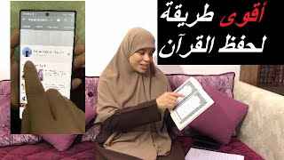 أقوى طريقة لحفظ القرآن وتتبيته بإذن الله مهما كان عمرك. .