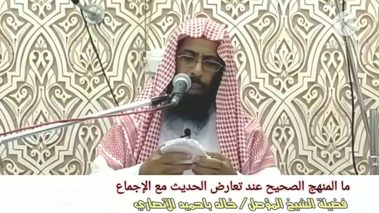 ماالمنهج الصحيح عند تعارض الحديث مع الإجماع ؟ للشيخ المؤصل خالد بن عبد الله باحميد الأنصاري