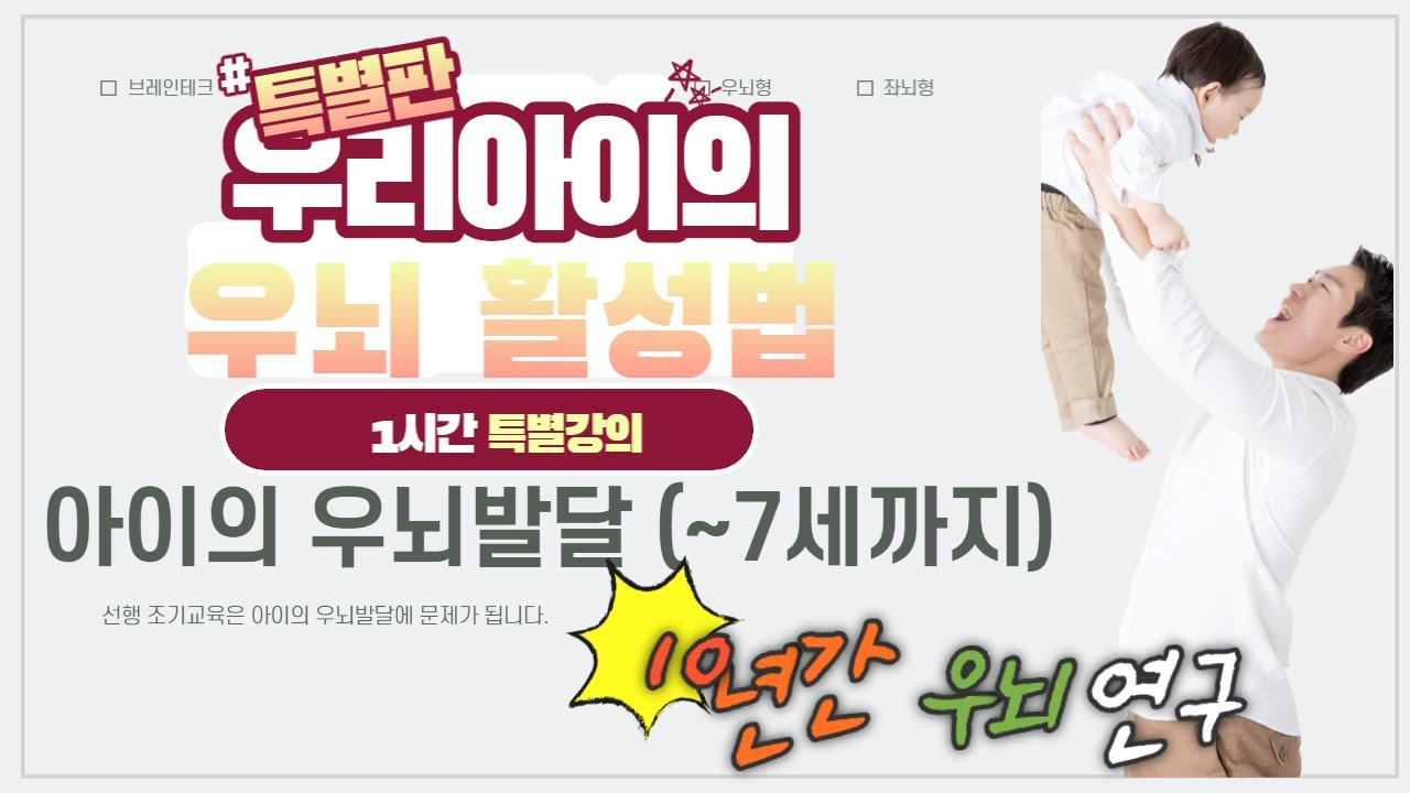 [육아우뇌활성TV] 10년간 우뇌형 연구자료,  아이를 위한 우뇌 발달법